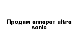 Продам аппарат ultra-sonic